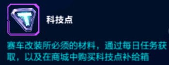 QQ飞车手游科技点获得攻略 科技点怎么获得