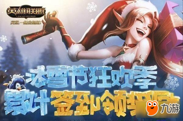 LOL2017冰雪节签到活动详情 活动地址分享