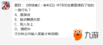 終結(jié)者2審判日T800在哪里得到了他的一身行頭 終結(jié)者2審判日12.28每日一題