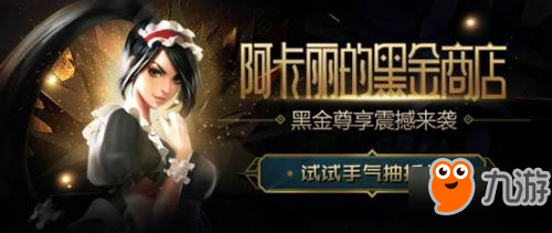 lol2018元旦活动汇总：阿卡丽的黑金商店 神秘的莲花之令