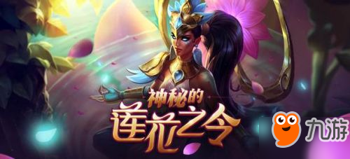 lol2018元旦活动汇总：阿卡丽的黑金商店 神秘的莲花之令