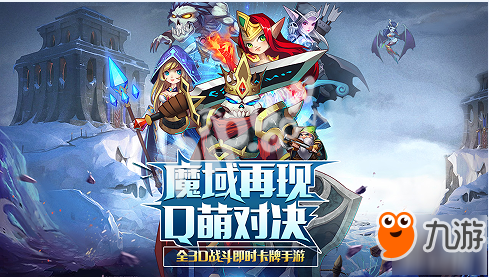 全3D戰(zhàn)斗即時卡牌手游 《魔戰(zhàn)》今日首測