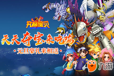 天天夺宝来吃鸡《究极宝贝》元旦豪礼来相送