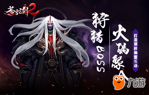 吃火锅 Boss《苍穹之剑2》打造别样仙盟互动