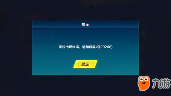 QQ飞车手游系统出现错误20206怎么办？系统出现错误20206解决方法介绍