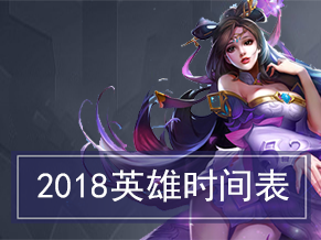 王者荣耀2018英雄爆料