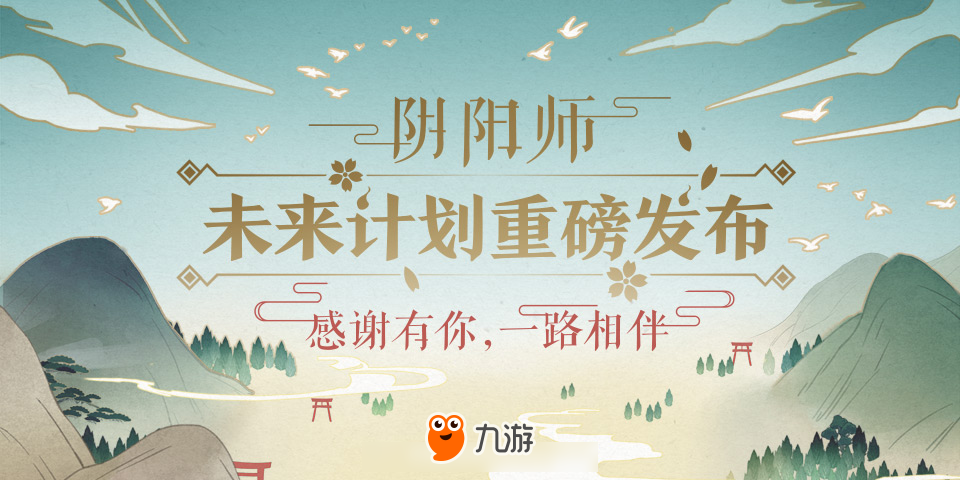 《陰陽(yáng)師》泛娛樂(lè)未來(lái)計(jì)劃：泡面番、漫畫、音樂(lè)劇定檔2018年春