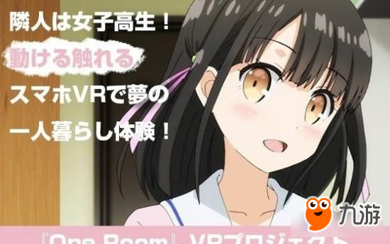 和花坂结衣来同居 《One Room》将推出VR手游