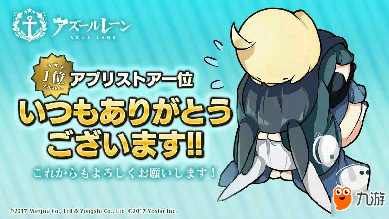 《碧蓝航线》日本AppStore总榜畅登顶 玩家祝福不断
