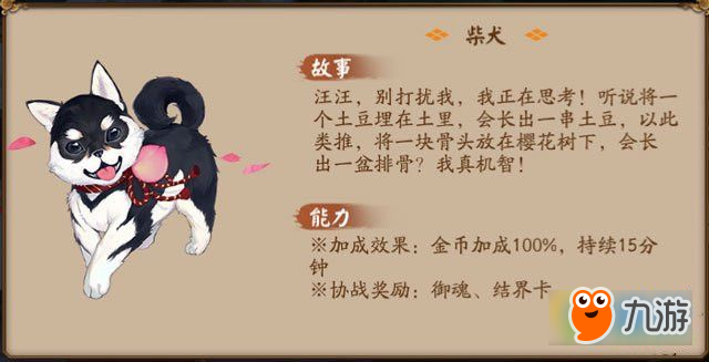 阴阳师柴犬怎么获得 阴阳师柴犬属性加成详情