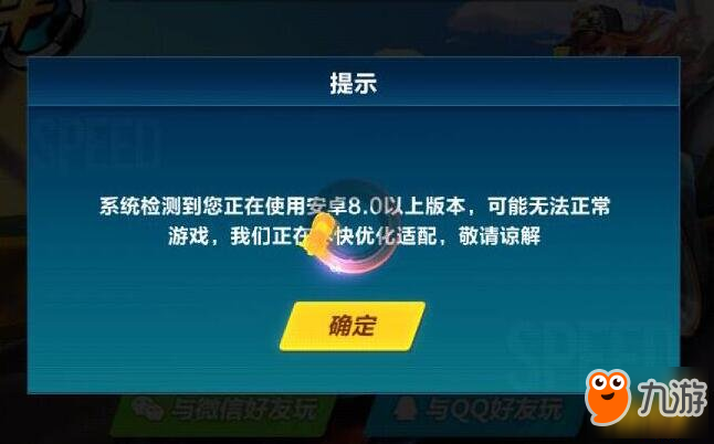 QQ飞车手游安卓8.0无法进行游戏怎么解决