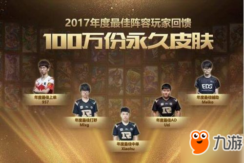 2017LOL年度最佳阵容回馈活动地址 回馈皮肤领取地址