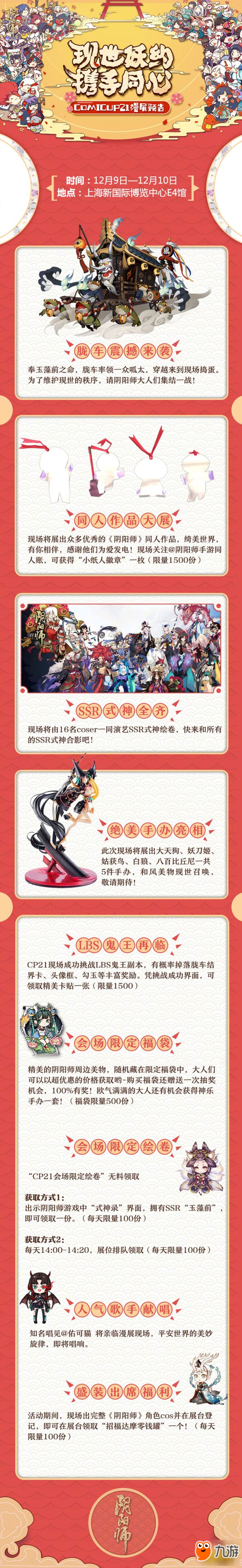 阴阳师COMICUP21漫展情报 12月鬼王车开启