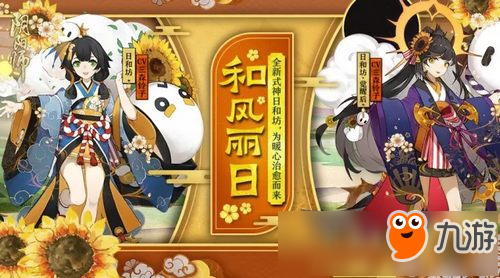 满满元气愈人心 <a id='link_pop' class='keyword-tag' href='https://www.9game.cn/yinyang/'>阴阳</a>师新式神日和坊情报