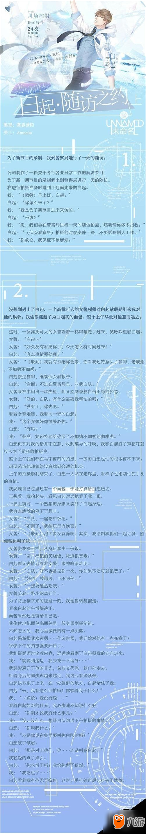 戀與制作人白起隨訪之約攻略 白起約會劇情介紹