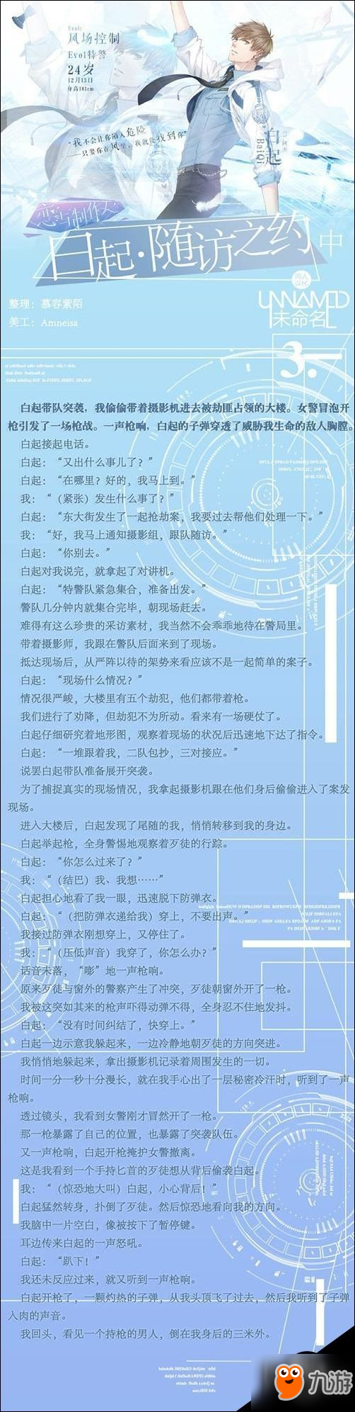 戀與制作人白起隨訪之約攻略 白起約會劇情介紹