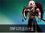 DNF漫天华彩贺新年活动介绍 DNF漫天华彩贺新年