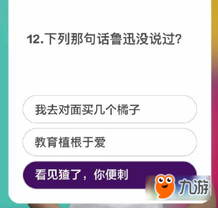 沖頂大會下列那句話魯迅每說過 沖頂大會答案