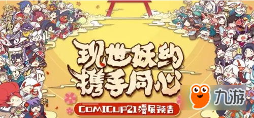 陰陽師12月漫展鬼王車什么時(shí)候開始 陰陽師12月漫展鬼王車開啟時(shí)間分享