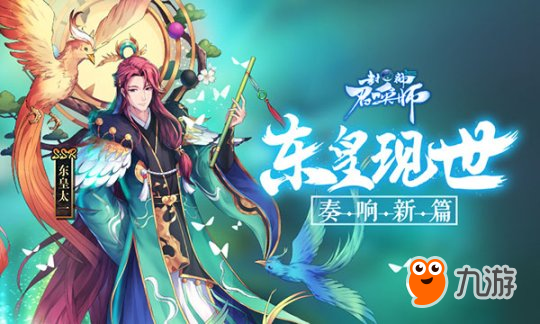 一曲定乾坤!《封神召喚師》新資料片12.6登場