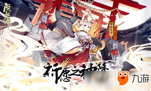 祈愿之神降临 阴阳师新ssr御馔津预告