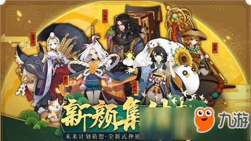 祈愿之神降临 阴阳师新ssr御馔津预告