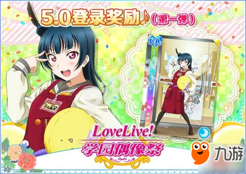 《Love Live! 学园偶像祭》5.0大规模升级已完成