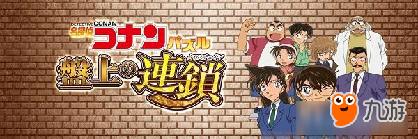 柯南迷有福了！《名侦探柯南益智拼图：盘上的连锁》明年上架