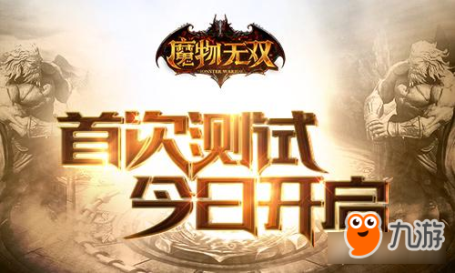 上演地牢大逃杀 《魔物无双》首次测试今日开启