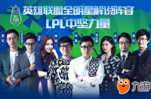 lol2017全明星賽解說陣容 lol2017全明星賽12月8日開啟