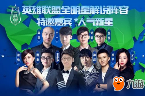 lol2017全明星賽解說陣容 lol2017全明星賽12月8日開啟