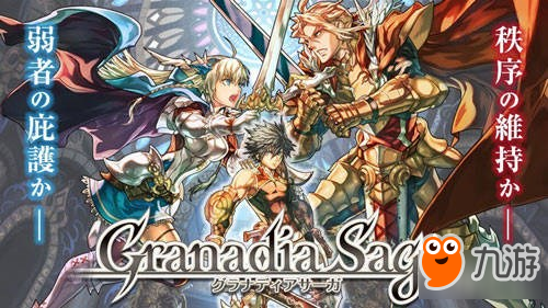 武士道战略新作《Granadia Saga》将上架