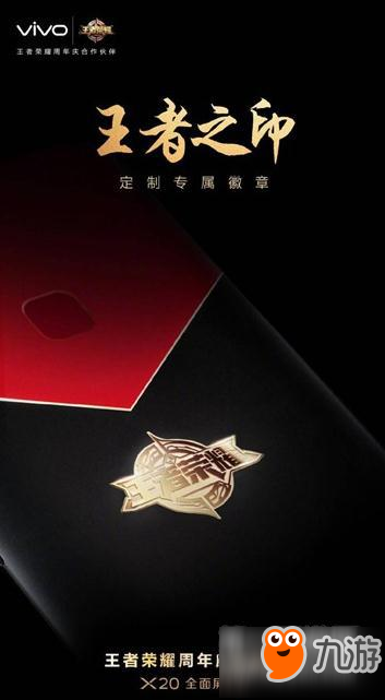 vivo X20周年慶限量版上線 專屬王者榮耀的全面屏手機