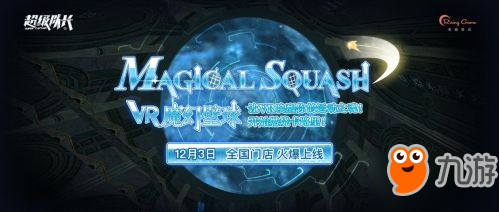 《Magical squash》新增中文版现已登陆超级队长全国门店