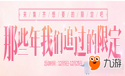 《QQ炫舞》那些年我們追過的限定 限定道具等你拿