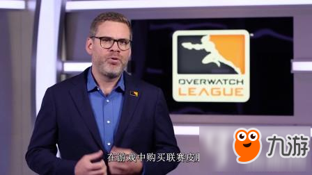 守望先锋OWL皮肤18年初上线