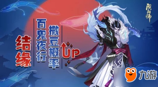 百鬼夜行概率UP 《陰陽師》全新商店玩法開放