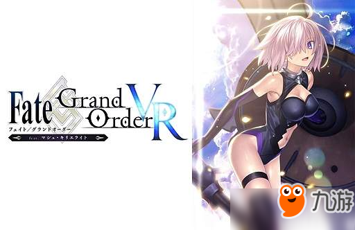 《Fate/Grand Order》VR版免費(fèi)上線 和瑪修共度美好時(shí)光