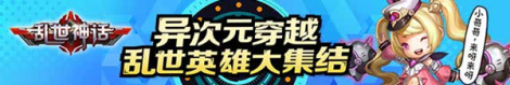 《乱世神话》英雄大合集