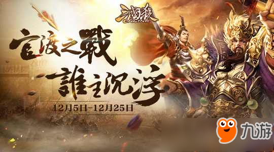 《<a id='link_pop' class='keyword-tag' href='https://www.9game.cn/sanguosha/'>三国杀</a>OL互通版》官渡之战双端上线 专属将池搭配无限制