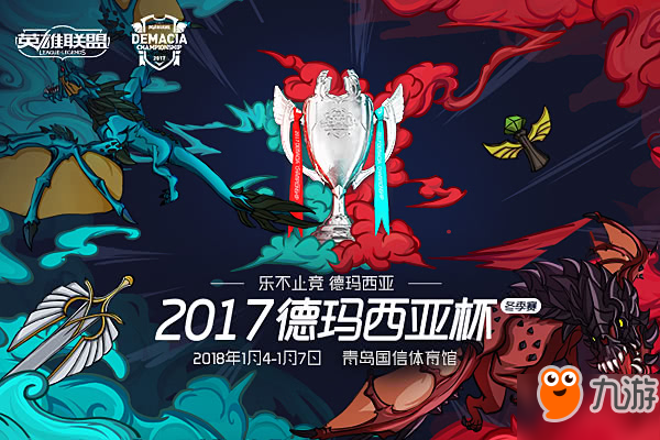 lol2017德瑪西亞杯2018年1月4日開啟 lol2017德杯賽程