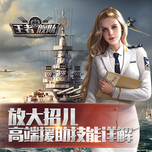 放大招兒 《王者艦隊》高端援軍技能詳解！