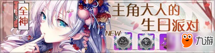 崩坏学园2主角大人的生日派对 全神器UP祈愿