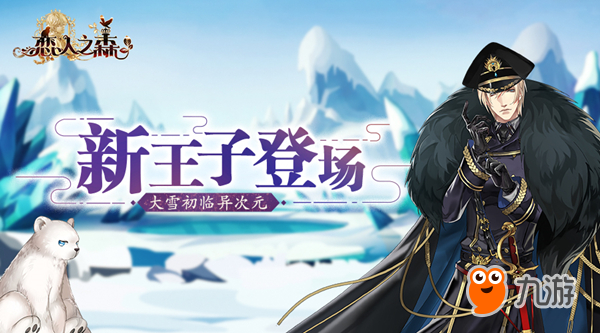 大雪初临异次元 《恋人之森》新王子登场