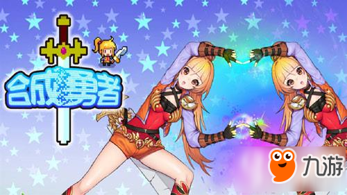 合成勇者怎么玩 合成勇者玩法技巧分享