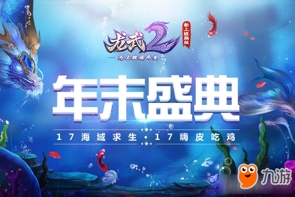 上天入地海底吃鸡 《龙武2》海域求生新版前瞻