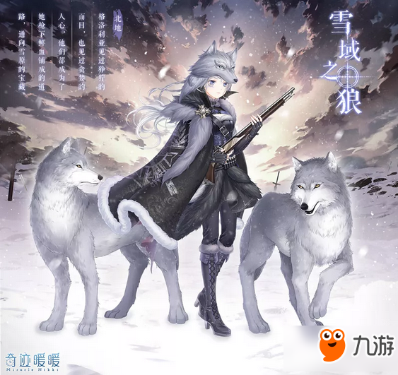 <a id='link_pop' class='keyword-tag' href='https://www.9game.cn/qjnn/'>奇迹暖暖</a>雪域之狼套装怎么获得 雪域之狼获取攻略详解