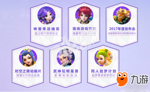 穿越时光遇见你 梦幻西游2017嘉年华明日将启!