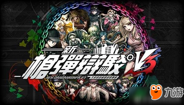 PS4/PSV《新弹丸论破V3》廉价版明年1月发售 定价174元