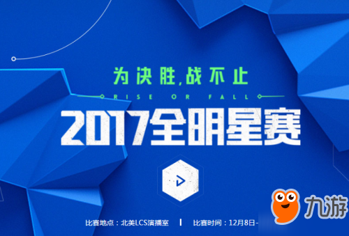 LOL2017全明星赛程分组安排表 全明星赛视频直播网址